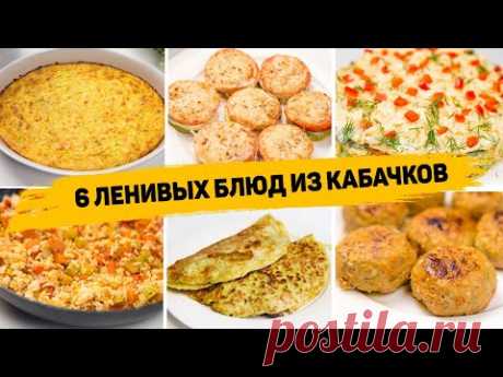 Вы сразу полюбите КАБАЧКИ! 6 Ленивых Рецептов из КАБАЧКОВ - Как Вкусно приготовить КАБАЧКИ