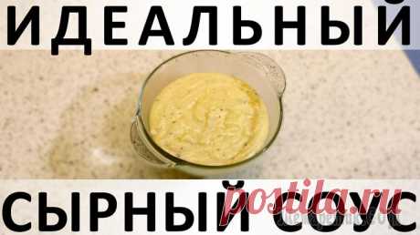 Идеальный сырный соус: простой, вкусный, подходит ко всему и похож на фондю Здравствуйте, товарищи Кулинары!
Сегодня мы с вами приготовим такую тонкую и трепетную вещь, как сырный соус. Такие эпитеты я к нему применяю потому, что на первый взгляд кажется, чего проще: взять и ...