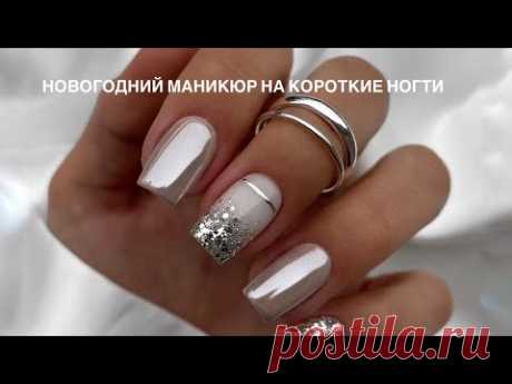 Новогодний маникюр на короткие ногти 2024| Дизайн на новый год | Christmas manicure for short nails