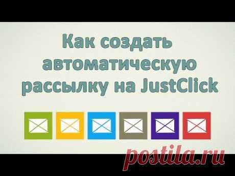 [Инструкция] Как создать рассылку на JustClick