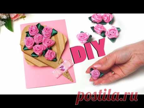 Открытка на 8 марта своими руками. Розочки из лент. Postcard for Mom. Roses from ribbons. Handmade