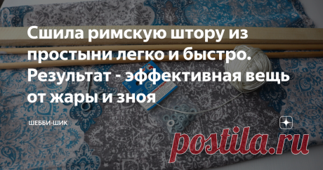 Сшила римскую штору из простыни легко и быстро. Результат - эффективная вещь от жары и зноя Наши окна в летнюю жару надо закрывать от палящего солнца. Кто как может, так это и делает, в зависимости от средств. Можно закрыть их бумагой, отражающей фольгой, сшить шторки из ткани, прикрепить жалюзи… Мне больше нравится прикреплять на липучки белые занавески, сшитые из белой простыни, которые осенью стираю и убираю. Почему-то кажется, что хлопковые ткани дают больше прохлады. ...