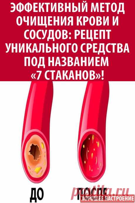 Эффективный метод очищения крови и сосудов: рецепт уникального средства под названием «7 стаканов»!