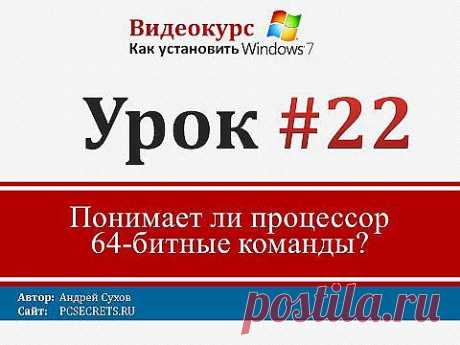 Урок 22 - Понимает ли процессор 64-битные инструкции? - YouTube