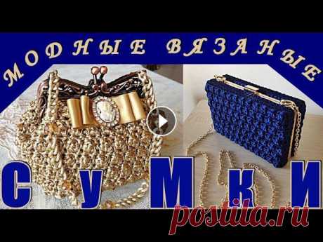 МОДНЫЕ ВЯЗАНЫЕ СУМКИ ДЛЯ СТИЛЬНЫХ ЖЕНЩИН. FASHIONABLE KNITTED BAGS FOR STYLISH WOMEN

вязание на девочку 4 года