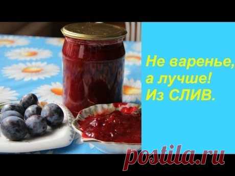 Не варенье,а лучше! Из слив. - YouTube