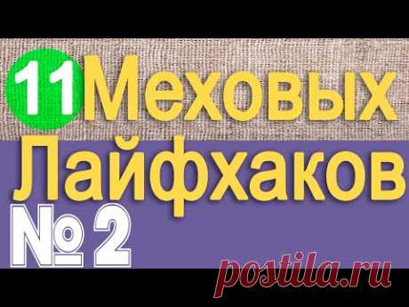 Меховые лайфхаки №2