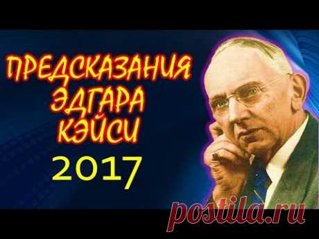 ПРЕДСКАЗАНИЯ ЭДГАРА КЭЙСИ на 2017 год