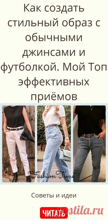 Как создать стильный образ с обычными джинсами и футболкой. Мой Топ эффективных приёмов