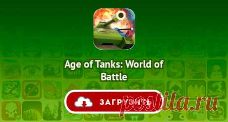 Age of Tanks: World of Battle