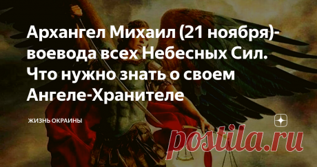 Архангел Михаил (21 ноября)- воевода всех Небесных Сил. Что нужно знать о своем Ангеле-Хранителе Кто такой Ангел-Хранитель? Почему Хранитель? Когда у человека появляется Ангел-Хранитель?  Что нужно знать о своем Ангеле-Хранителе? Как заручиться поддержкой Ангела-Хранителя? Почему говорят об Архистратиге Михаиле, как о «грозном Небесном Царе воеводе»? Обо всем этом читаем ниже. Архистратиг Михаил - это главный ангел воинства Небесного, который готов дать отпор всякому злу. ...