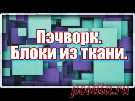 Пэчворк. Как делать простой красивый блок | Пэчворк  В этом видео я буду сшить блок квадрат в квадрате.Это простые блоки в пэчворке ,но из них можно сшить красивые оригинальные и неповторимые работы. И самое главное это отличная утилизация остатков ткани и текстильного мусора.