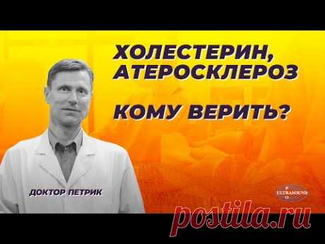 Холестерин. Атеросклероз. Кому верить?