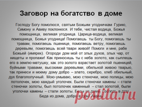 Вы сможете насмеяться над бедностью - если будете читать этот заговор на богатство 40 дней | Записки таролога | Яндекс Дзен