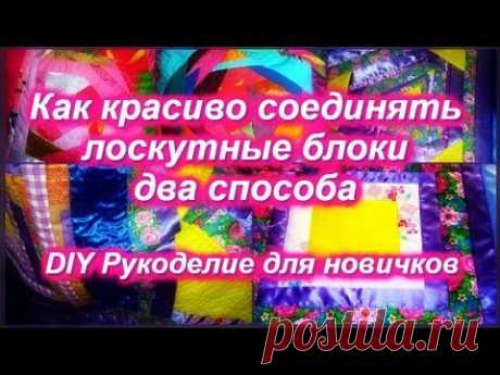 DIY Как соединять лоскутные блоки Два способа