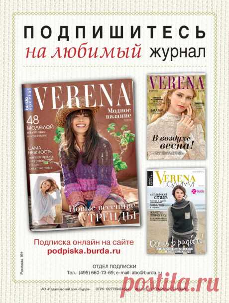 Журнал "Verena. Модное вязание" №1 2018г