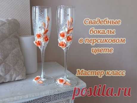 Свадебные бокалы в персиковом цвете/ мастер-класс /wedding glasses DIY - YouTube