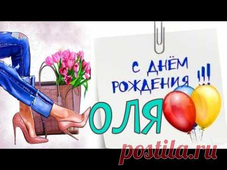 Молодежное поздравление с Днём Рождения для Оли!