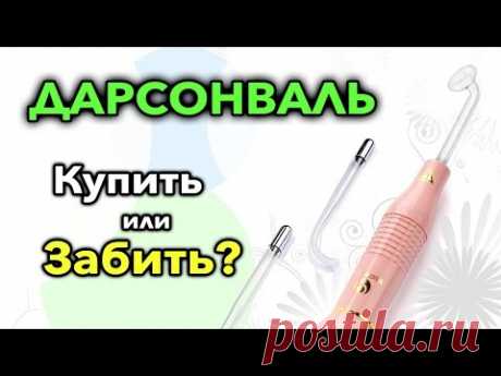 ДАРСОНВАЛЬ - Купить или Забить?