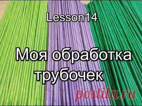 Моя ОБРАБОТКА трубочек/кожаные трубочки/плетение из газетных трубочек