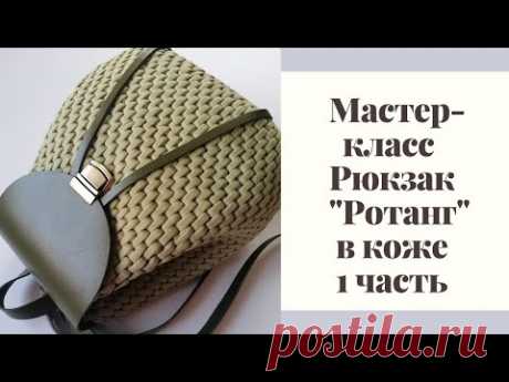 Мастер-класс по вязанию Рюкзака "Ротанг" в коже, 1 часть