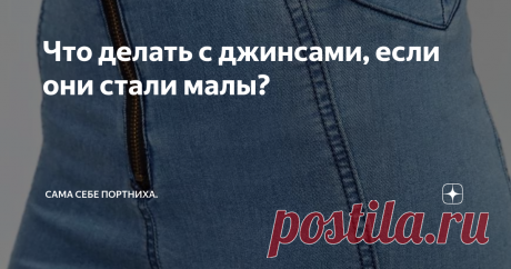 Что делать с джинсами, если они стали малы? Муж потерял работу, и вы всей семьей живете на декретные. Вам стали малы брюки или джинсы? Их можно и нужно расшить. Можно из подходящей ткани вставить в брюки лампасы (в предыдущей статье я упомянула, как расшивала брюки сына с помощью лампасов). Ткань может быть любая, сходная по цвету и фактуре, контрастного цвета, другой фактуры (например кожа или кожзам ). Можно купить подходящую тесьму,