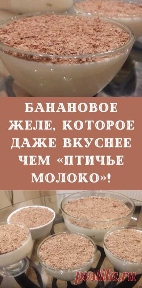 Банановое желе, которое даже вкуснее чем «Птичье молоко»!