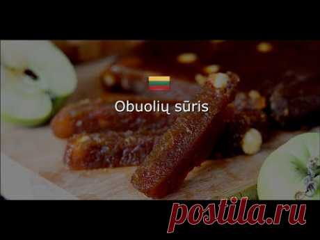 ЛИТОВСКАЯ КУХНЯ: Obuolių sūris/ Литовский яблочный сыр