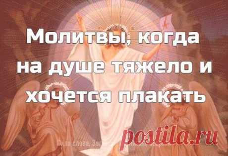 Молитвы , когда на душе тяжело и хочется плакать... - Познавательный сайт ,,1000 мелочей" - медиаплатформа МирТесен Когда тяжело на душе и хочется плакать, Вам помогут молитвы от скорби. От суеты, потерь, разводов и склок, Вы истощаетесь, реагируя на мир тяжбой и слезами. Казалось бы, и причин нет для опустошенного рыдания, вы не можете понять что происходит, сразу рождается мысль, что порчу навели.Пожалуйста,