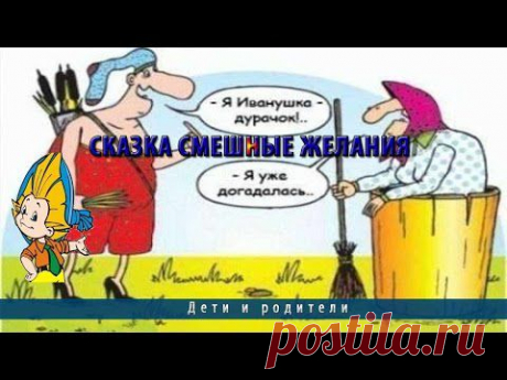 Сказка смешные желания - YouTube