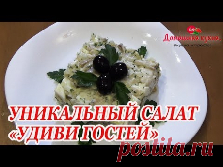 УНИКАЛЬНЫЙ САЛАТ С РЫБОЙ! УДИВИ ГОСТЕЙ!!!