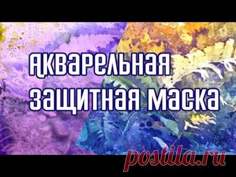 Как рисовать акварелью.. Акварельная защитная маска