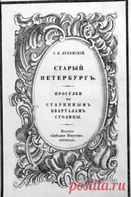 Старый Петербург, 1916 | Библиотека Ассоциации "Протоистория"