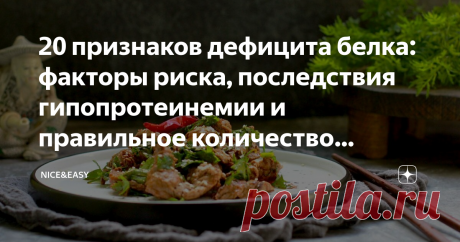 20 признаков дефицита белка: факторы риска, последствия гипопротеинемии и правильное количество белковой пищи для здоровья и стройности Статья автора «Nice&Easy» в Дзене ✍: Всем привет! Старожилы канала знают, что фундаментом системы является здоровое отношение к белку - без суеверий, страхов и перекосов.