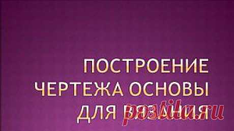 Как построить выкройку для вязания | Вяжем с Ланой