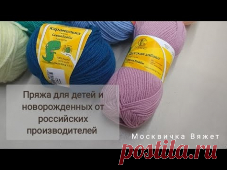 Пряжа для детей и новорожденных от российских производителей.