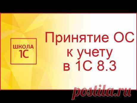 Принятие к учету ОС в 1С 8.3 - пошаговая инструкция