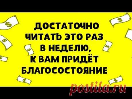 Действенно на 100% Достаточно читать это раз в неделю,  и к вам придёт благосостояние | Эзотерика