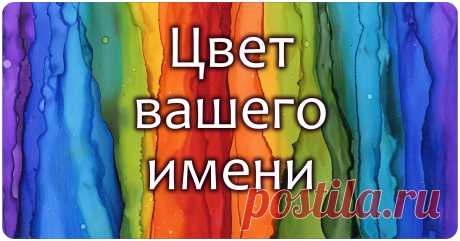 Цвет вашего имени Хотите узнать цвет своего имени? Если да, то берём своё полное имя, ну например, Рева Мария Викторовна, и оцифровываем его с помощью таблицы.…