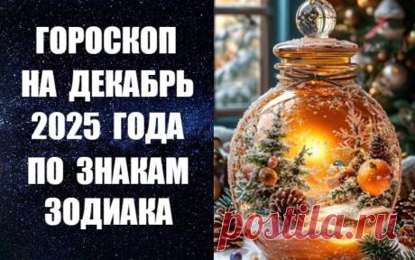 ЧИТАЙТЕ ПРОГНОЗ НА 2025 ГОД ПО ЗНАКАМ ЗОДИАКА -