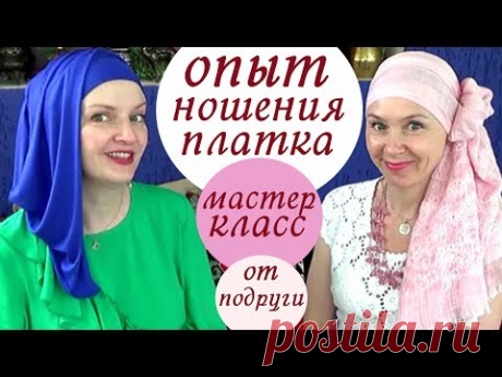 Как начать носить платок.Опыт ношения платка и МК как завязать палантин на голову летом БЕЗ БУЛАВОК)