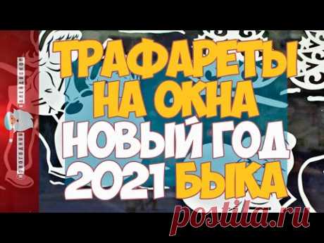 Трафареты на окна к Новому году 2021