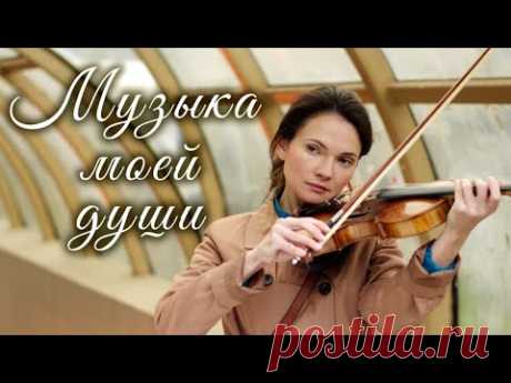 Музыка моей души (Фильм 2019) Мелодрама @ Русские сериалы