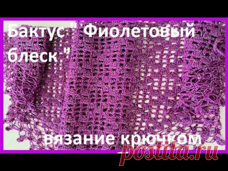 Бактус " Фиолетовый блеск " ,  Вязание КРЮЧКОМ , crochet shawl ( Шаль № 383)