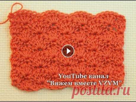 ❤Очень простой узор крючком из ракушек. Вязание для начинающих  Урок 33   Simple crochet pattern Этот простой и красивый узор из ракушек особенно рекомендован начинающим,т.к его основу составляет 1 ряд, все последующие ряды вяжут одинаково. Узор н...