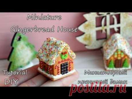 Miniature Christmas Gingerbread House.Tutorial. DIY. Polymer clay. Миниатюрный пряничный домик.