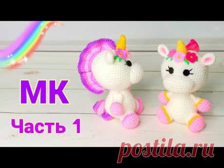 Единорожка крючком мастер класс . Crochet unicorn / Amigurumi Ч 1