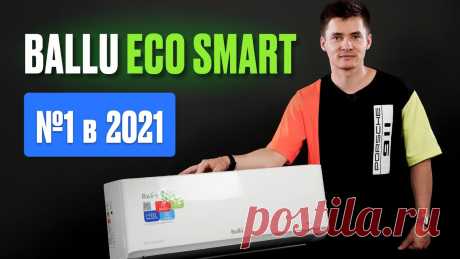 Инверторный кондиционер. Ballu Eco Smart. Сплит-система инверторная. Кондиционер Балу. Инверторный кондиционер. Инверторная сплит-система. Ballu Eco Smart BSYI-09HN8/ES_21Y. Заказать у нас с монтажом - https://air-seller.ru/katalog/konditsioner...