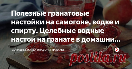 Полезные гранатовые настойки на самогоне, водке и спирту. Целебные водные настои на гранате в домашних условиях У нас гранаты – фрукт сезонный и хоть достать их можно круглый год, но наиболее спелые, притом выгодные по цене - осенние (октябрь и ноябрь).
При этом настойка на гранате на самогоне, водке или спирту сохраняет все целебные свойства этого фрукта. К тому же, может храниться довольно долго, служа при этом источником полезности для самочувствия, приятности для питья, веселья для души.