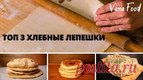 3 рецепта вкуснейших лепешек на сковороде 3 простых рецепта лепешек на сковороде на любой вкус: с сыром, с зеленью или полая "с кармашком" для любимой начинки. Выбирайте свой вариант и готовьте побольше, вам точно захочется добавки:)Подробный видео рецепт:Рецепт №1: Пита на сковородеИнгредиенты:мука - 200 ггорячая вода - 100...